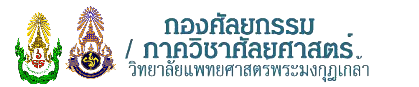 กองศัลยกรรม / ภาควิชาศัลยศาสตร์  วิทยาลัยแพทยศาสตร์พระมงกุฎเกล้า